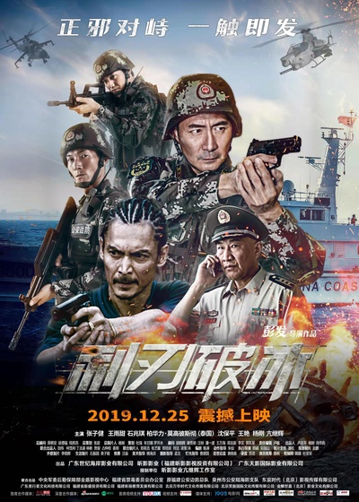 利刃破冰的海报-正式海报 中国大陆