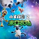小羊肖恩2：末日农场