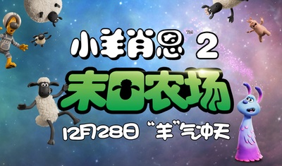 小羊肖恩2：末日农场的海报-预告海报 中国大陆