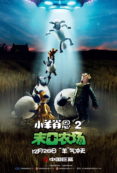 小羊肖恩2：末日农场的海报-其他海报 中国大陆