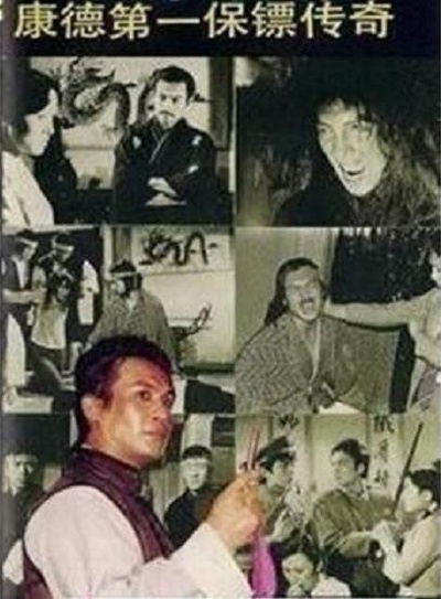 康德第一保镖传奇的海报-正式海报