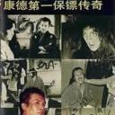 康德第一保镖传奇