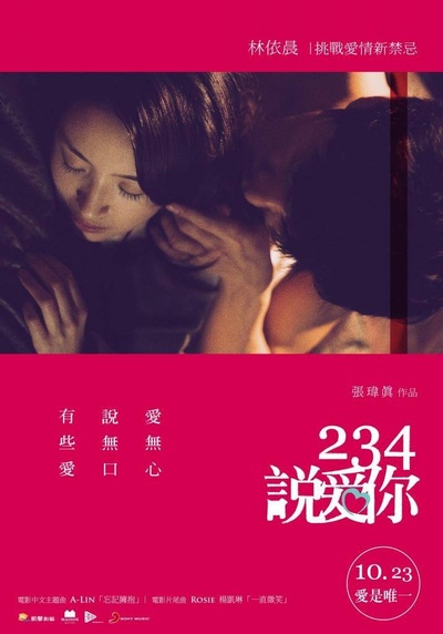 234说爱你的海报-预告海报 台湾