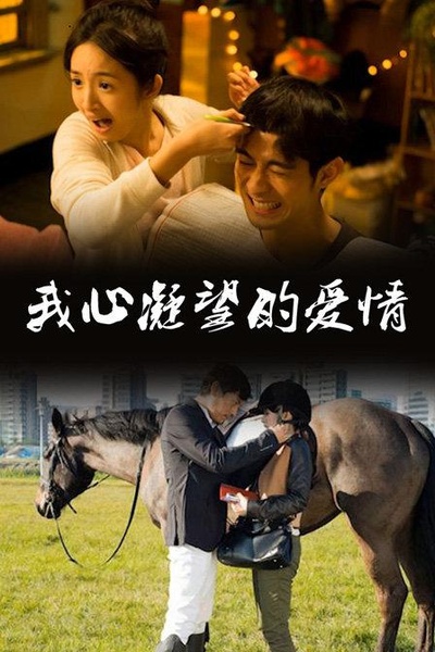 234说爱你的海报-其他海报