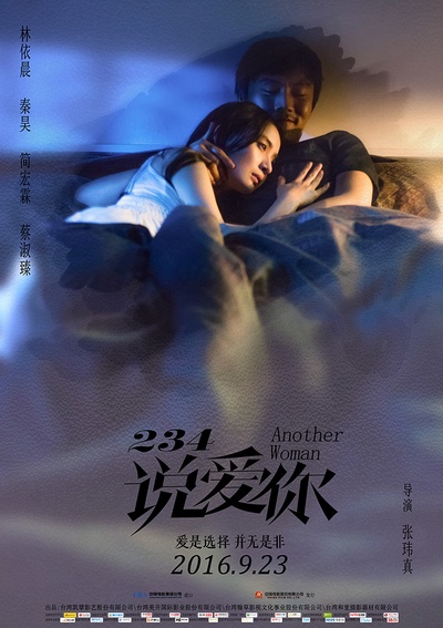 234说爱你的海报-预告海报 中国大陆