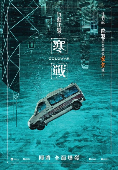 寒战的海报-预告海报 香港
