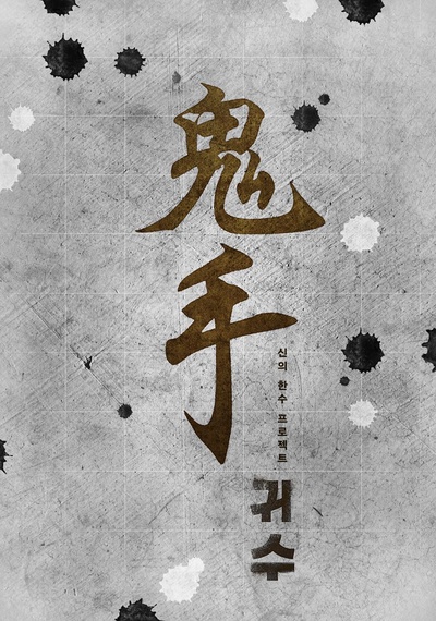 神之一手：鬼手篇的海报-正式海报