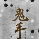 神之一手：鬼手篇