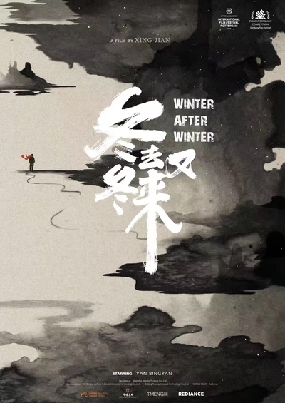 冬去冬又来的海报-正式海报
