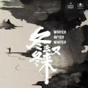 冬去冬又来