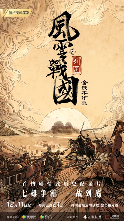 风云战国之列国的海报-正式海报 中国大陆