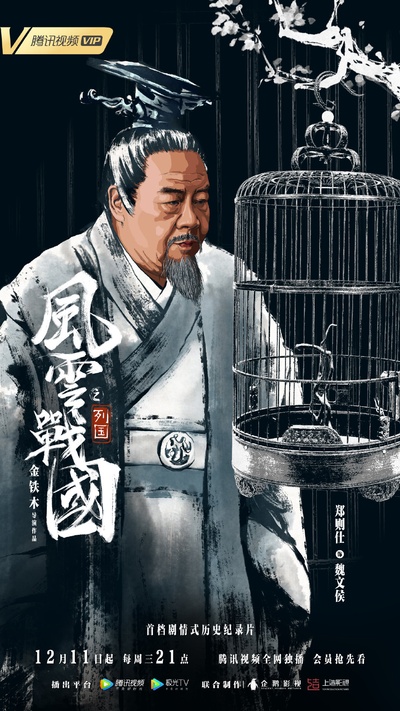 风云战国之列国的海报-角色海报