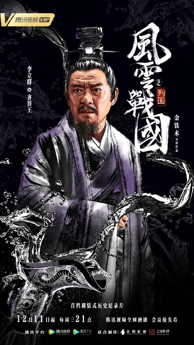 风云战国之列国的海报-角色海报