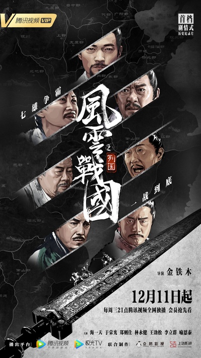 风云战国之列国的海报-正式海报 中国大陆