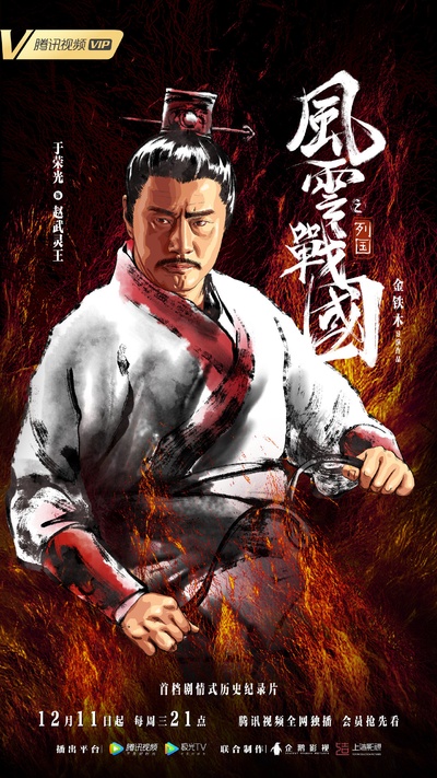 风云战国之列国的海报-角色海报