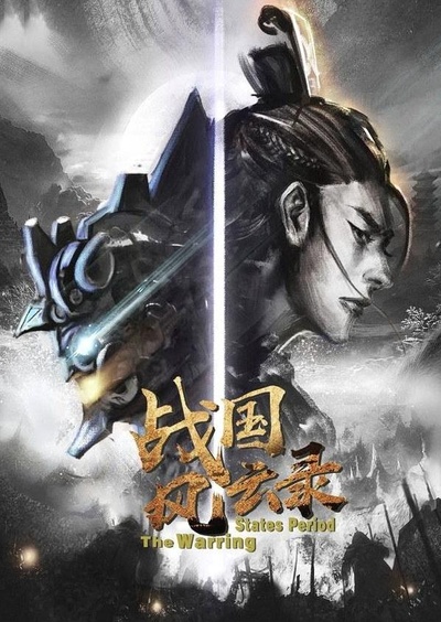 风云战国之列国的海报-正式海报