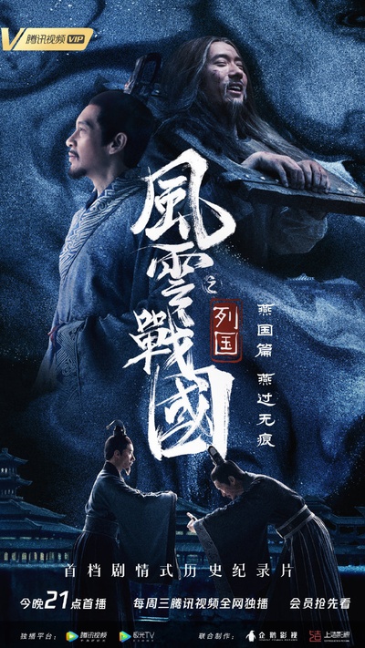 风云战国之列国的海报-预告海报 中国大陆