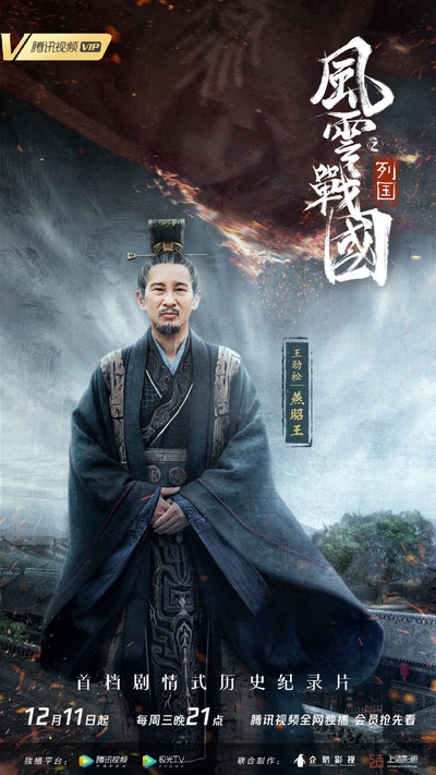 风云战国之列国的海报-角色海报 中国大陆