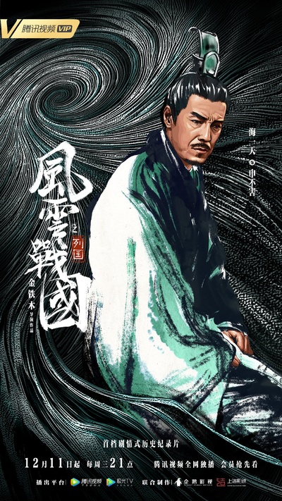 风云战国之列国的海报-角色海报