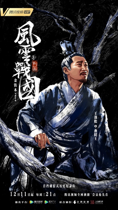 风云战国之列国的海报-角色海报