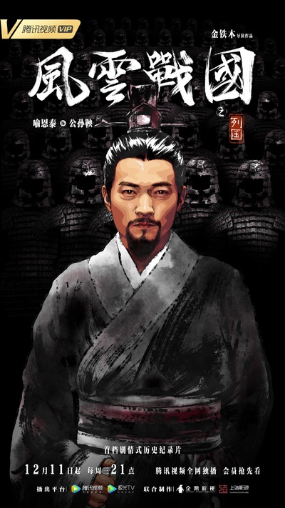 风云战国之列国的海报-角色海报