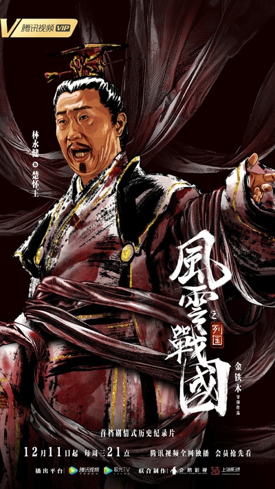 风云战国之列国的海报-角色海报