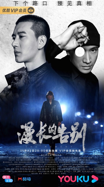 漫长的告别的海报-正式海报 中国大陆