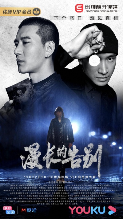 漫长的告别的海报-正式海报