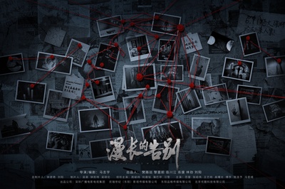 漫长的告别的海报-预告海报 中国大陆
