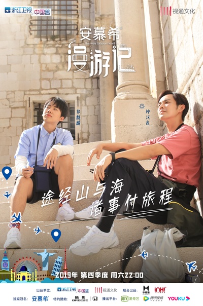 漫游记的海报-正式海报 中国大陆