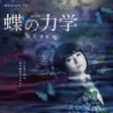 蝶之力学 杀人分析班
