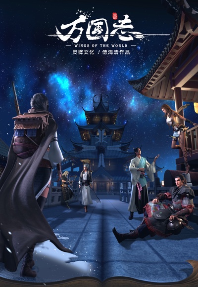 万国志的海报-正式海报 中国大陆