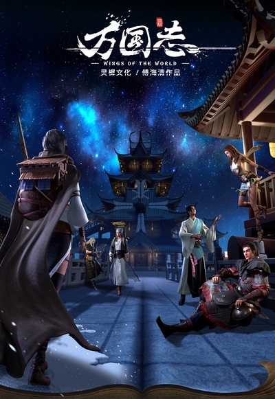 万国志的海报-正式海报 中国大陆