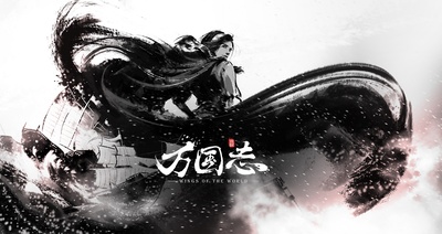 万国志的海报-其他海报 中国大陆