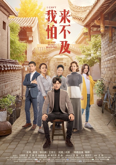 我怕来不及的海报-正式海报