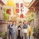 我怕来不及
