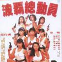 波霸总动员