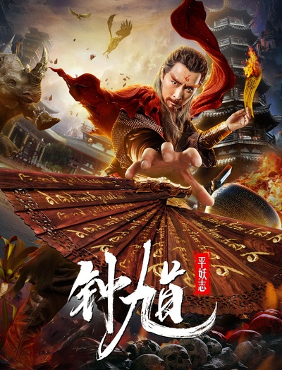 钟馗平妖志的海报-正式海报