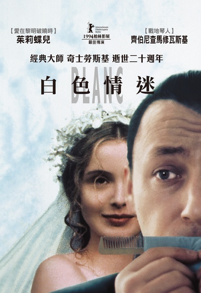 蓝白红三部曲之白的海报-正式海报 台湾