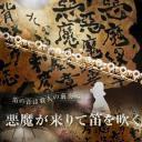 恶魔吹着笛子来