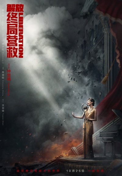 解放·终局营救的海报-角色海报 中国大陆