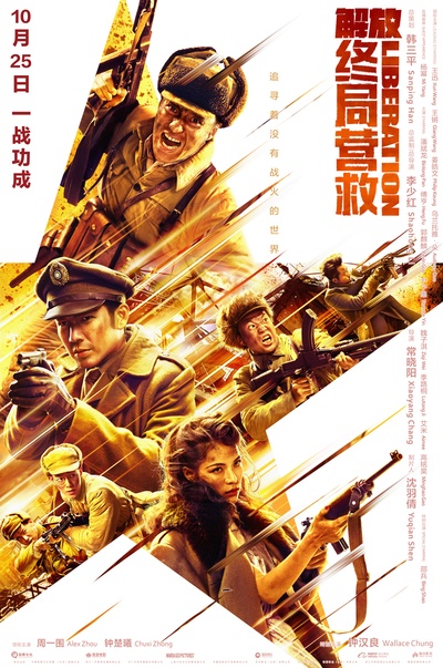 解放·终局营救的海报-正式海报 中国大陆