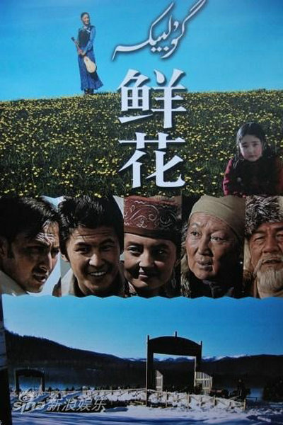 鲜花的海报-其他海报