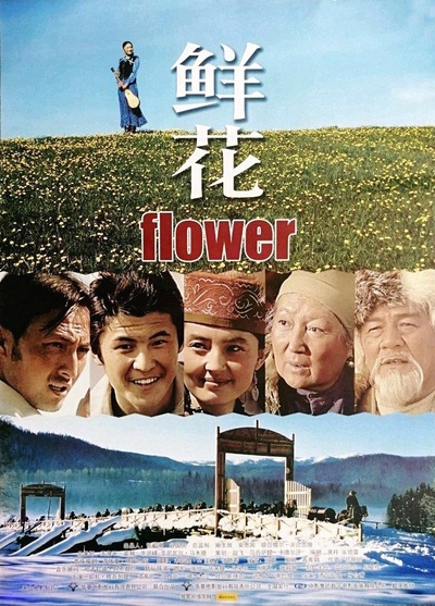 鲜花的海报-正式海报