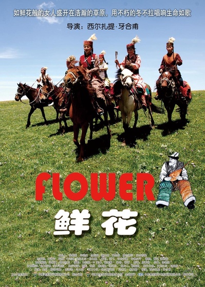 鲜花的海报-正式海报