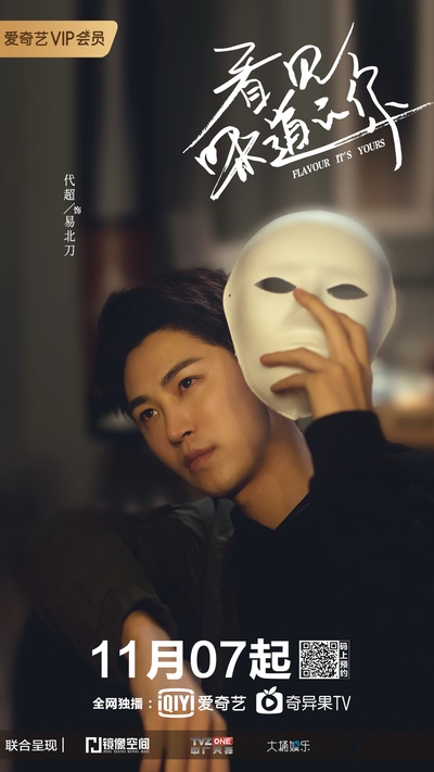 看见味道的你的海报-角色海报 中国大陆