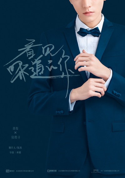 看见味道的你的海报-角色海报 中国大陆