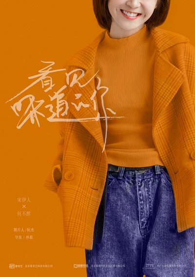 看见味道的你的海报-角色海报 中国大陆