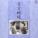 宗方姐妹
