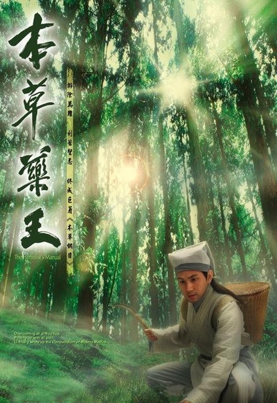本草药王的海报-正式海报